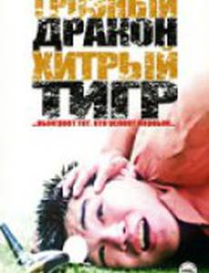 Грозный дракон, хитрый тигр