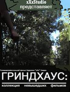 Гриндхаус: Коллекция невышедших фильмов