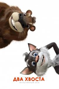 Постер Два хвоста