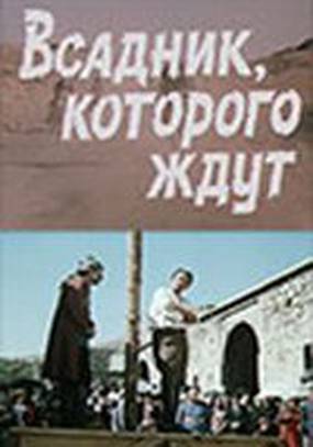 Всадник, которого ждут