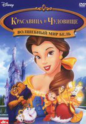 Волшебный мир Бель (видео)