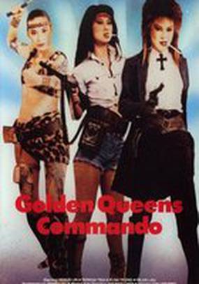 Коммандос Золотых королев