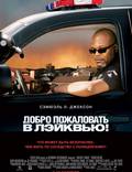 Постер из фильма "Добро пожаловать в Лэйквью!" - 1