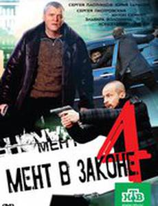 Мент в законе 4