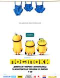 Постер из фильма "Миньоны 3D" - 1