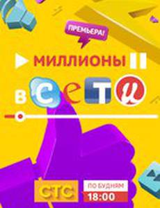 Миллионы в сети