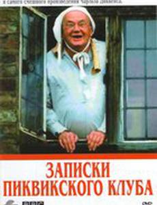 Записки Пиквикского клуба