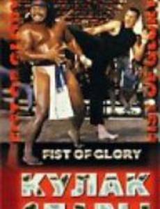 Кулак славы