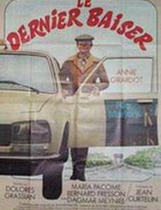 Последний поцелуй