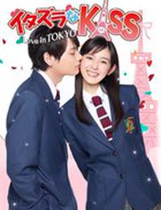 Озорной поцелуй: Любовь в Токио (мини-сериал)
