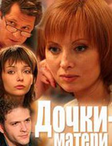 Дочки-матери