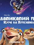 Постер из фильма "Ледниковый период: Столкновение неизбежно" - 1