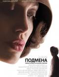 Постер из фильма "Подмена" - 1
