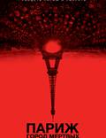 Постер из фильма "Париж: Город мертвых" - 1