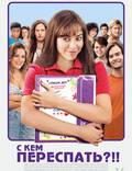 Постер из фильма "С кем переспать?" - 1