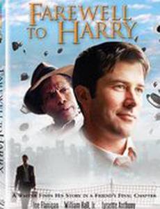 Прощание с Гарри