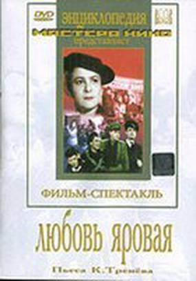 Любовь Яровая