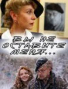 Вы не оставите меня