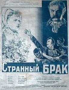 Странный брак