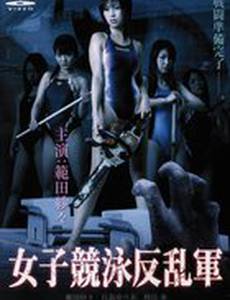 Команда девушек-пловчих против нежити (видео)