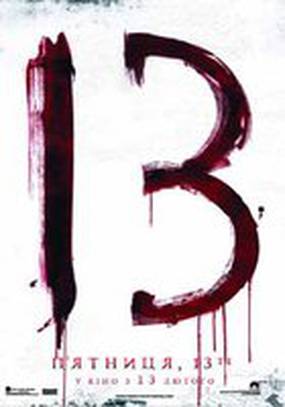 Пятница 13