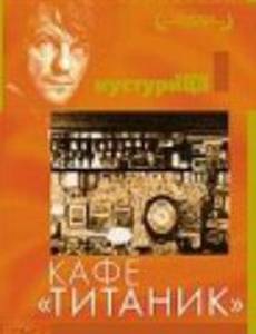 Кафе «Титаник»