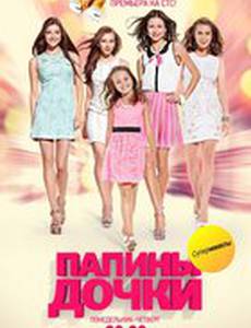 Папины дочки: Суперневесты