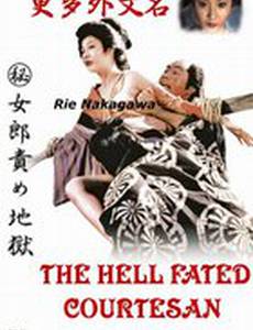 Адские куртизанки