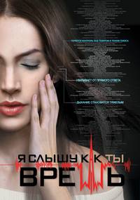 Постер Я слышу, как ты врешь