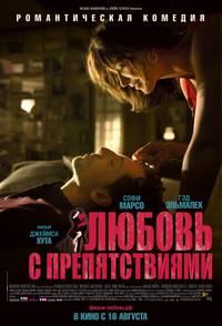 Постер Любовь с препятствиями