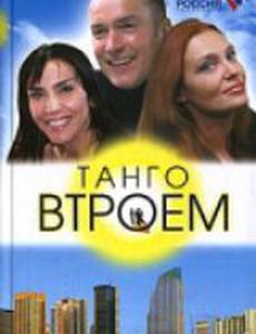 Танго втроем