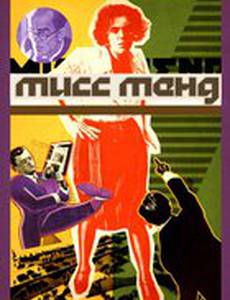 Мисс Менд