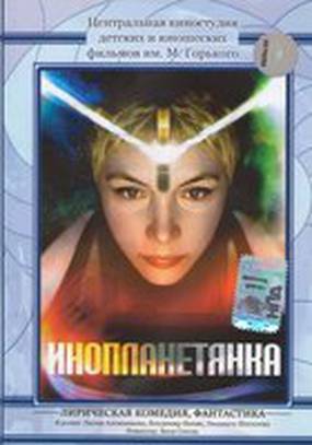 Инопланетянка