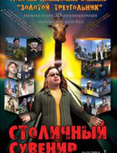 Столичный сувенир