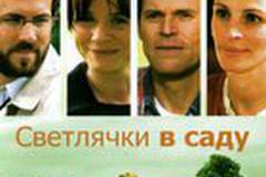 Светлячки в саду