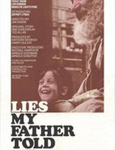 Мой отец говорил мне неправду