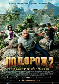 Постер Путешествие 2: Таинственный остров