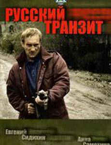 Русский транзит (мини-сериал)