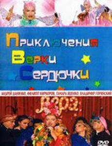 Приключения Верки Сердючки