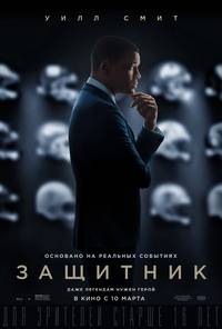 Постер Защитник