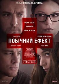 Постер Побочный эффект