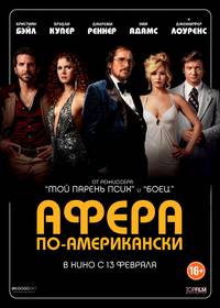 Постер Афера по-американски
