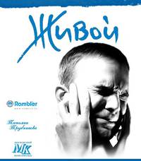 Постер Живой