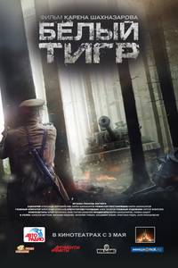 Постер Белый тигр