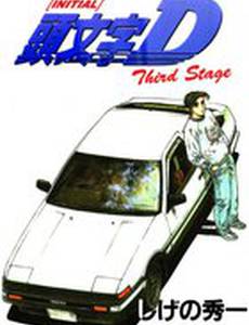 Инициал «Ди»: Стадия третья