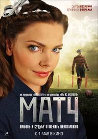 Постер Матч