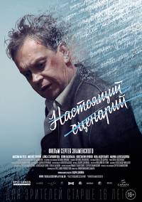 Постер Настоящий сценарий