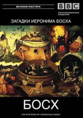 BBC: Загадки Иеронима Босха