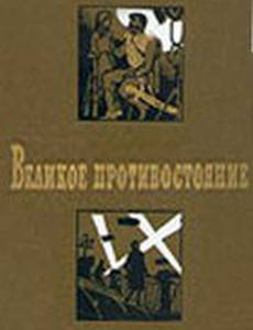Великое противостояние
