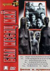 Был месяц май